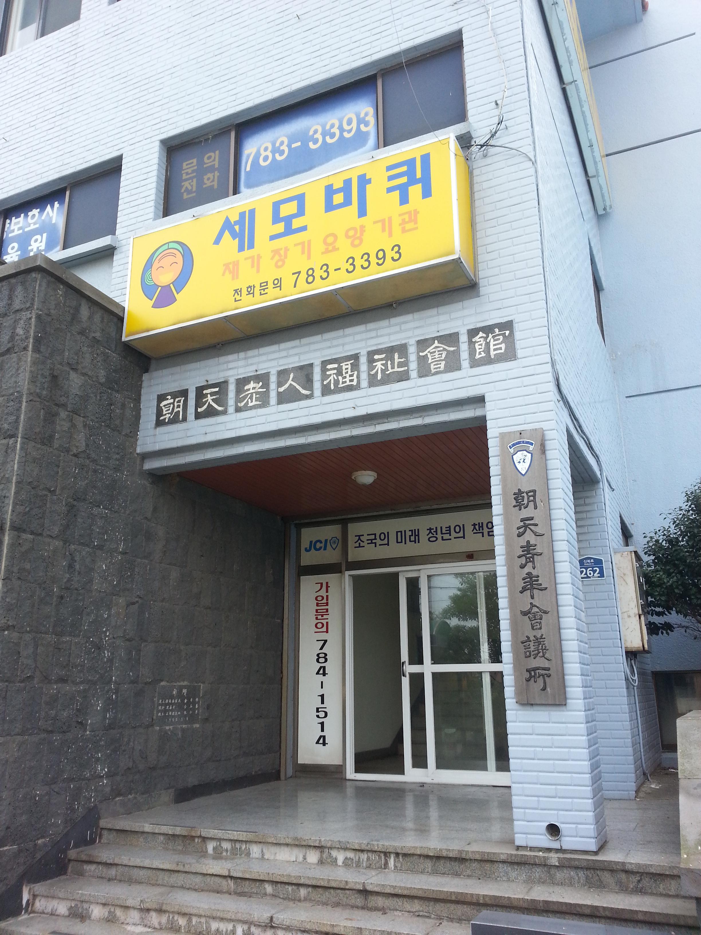 세모바퀴재가장기요양기관