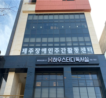 제주장애인주간활동센터